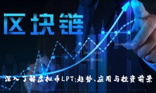 深入了解虚拟币LPT:趋势、应用与投资前景