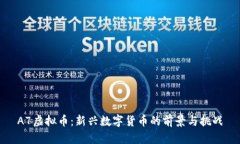 A7虚拟币：新兴数字货币的前景与挑战