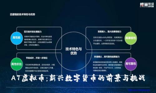 A7虚拟币:新兴数字货币的前景与挑战