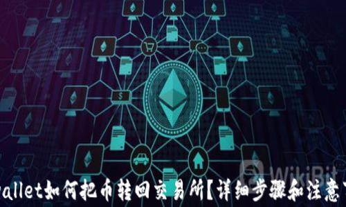 
tpwallet如何把币转回交易所？详细步骤和注意事项