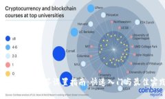 TPWallet多签设置指南：快速入门与最佳实践
