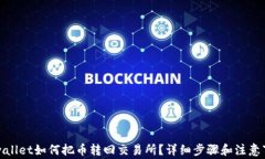 tpwallet如何把币转回交易所？详细步骤和注意事项