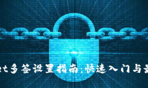 TPWallet多签设置指南:快速入门与最佳实践