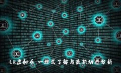 LR虚拟币：一站式了解与最新动态分析