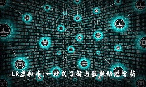 LR虚拟币:一站式了解与最新动态分析