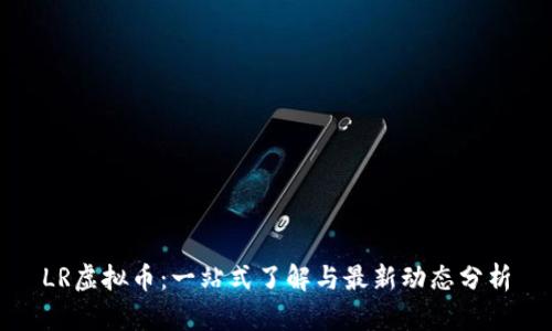 LR虚拟币:一站式了解与最新动态分析