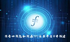 传奇四钱包如何在TP（交易平台）中创建