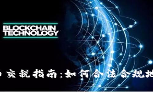 虚拟币交税指南:如何合法合规地报税?
