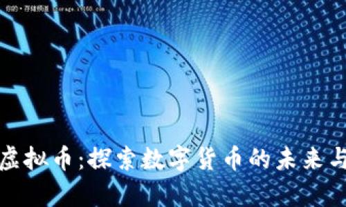 嫦娥虚拟币:探索数字货币的未来与发展