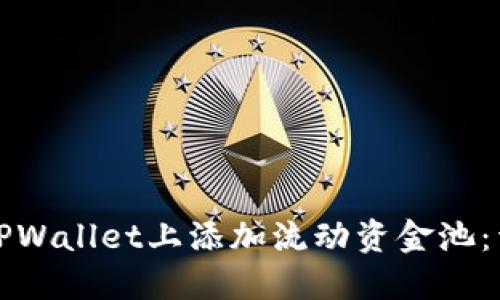 如何在TPWallet上添加流动资金池:详细指南