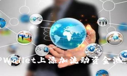 如何在TPWallet上添加流动资金池:详细指南