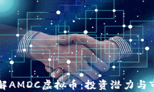 深入了解AMDC虚拟币:投资潜力与市场前景