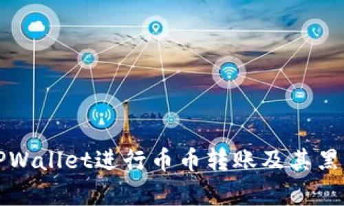 如何使用TPWallet进行币币转账及其黑洞机制解析