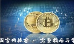 tpwallet中国官网楼客 - 完整指南与常见问题解答