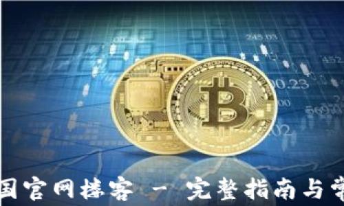 tpwallet中国官网楼客 - 完整指南与常见问题解答