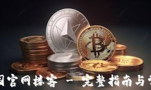 tpwallet中国官网楼客 - 完整指南与常见问题解答
