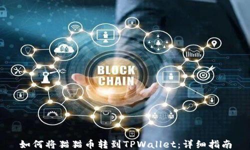 如何将猫猫币转到TPWallet:详细指南