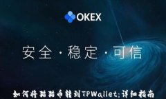 如何将猫猫币转到TPWallet：详细指南