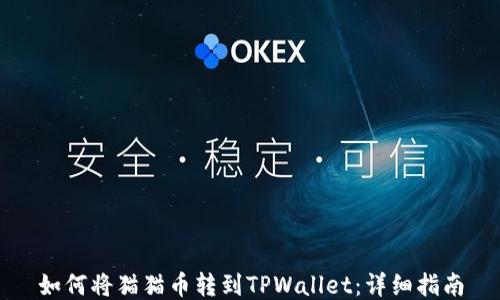 如何将猫猫币转到TPWallet:详细指南