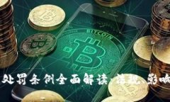 虚拟币交易处罚条例全面解读：法规、影响与未