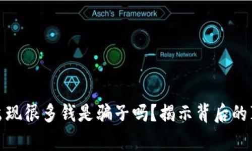 tpwallet突然出现很多钱是骗子吗?揭示背后的真相与应对策略