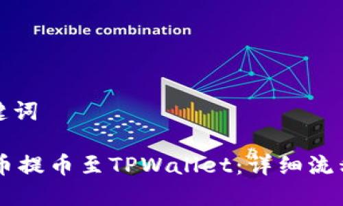 思考的与关键词
如何将Core币提币至TPWallet:详细流程及注意事项