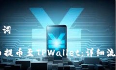 思考的与关键词如何将Core币提币至TPWallet：详细