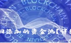 如何在TPWallet中撤回添加的资金池？详细步骤与常