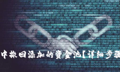 如何在TPWallet中撤回添加的资金池?详细步骤与常见问题解答