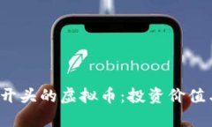 全面解析E开头的虚拟币：投资价值与未来趋势
