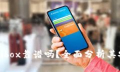 tpwallet的Defibox靠谱吗？全面分析其安全性与实用