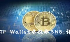 如何在TP Wallet中提取BNB：详细指南