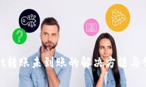 tpwallet转账未到账的解决方法与常见问题