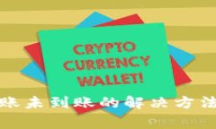 tpwallet转账未到账的解决方法与常见问题
