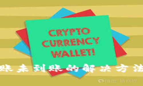tpwallet转账未到账的解决方法与常见问题