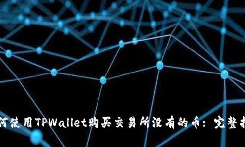 如何使用TPWallet购买交易所没有的币: 完整指南