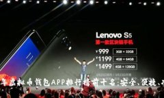 2023年虚拟币钱包APP排行榜前十名：安全、便捷、
