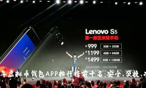 2023年虚拟币钱包APP排行榜前十名:安全、便捷、功能全