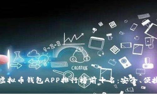 2023年虚拟币钱包APP排行榜前十名:安全、便捷、功能全