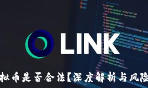 炒虚拟币是否合法?深度解析与风险提示