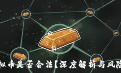   炒虚拟币是否合法？深度解析与风险提示