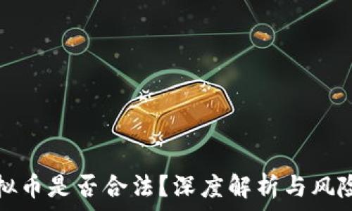 炒虚拟币是否合法?深度解析与风险提示