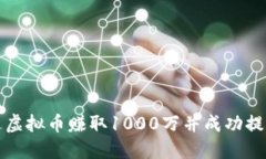 如何通过虚拟币赚取1000万并成功提现的方法