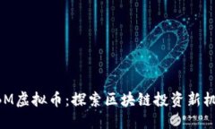 NBM虚拟币：探索区块链投资新机会