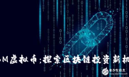 NBM虚拟币:探索区块链投资新机会
