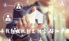 如何将虚拟币钱包提现到支付宝：详细步骤与注