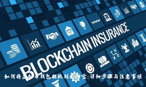 如何将虚拟币钱包提现到支付宝:详细步骤与注意事项