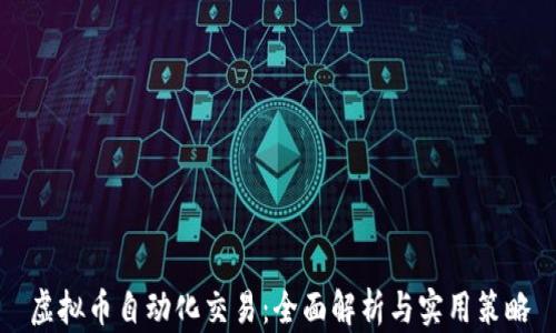 虚拟币自动化交易:全面解析与实用策略
