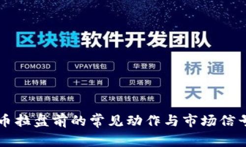 虚拟币拉盘前的常见动作与市场信号解析