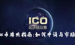  泰国虚拟币牌照指南：如何申请与市场前景分析